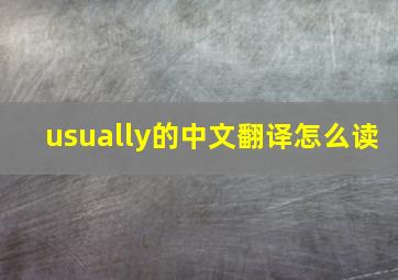 usually的中文翻译怎么读