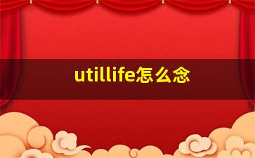 utillife怎么念