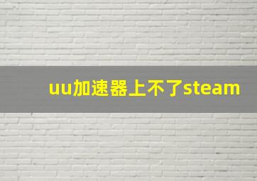 uu加速器上不了steam