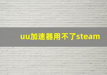 uu加速器用不了steam