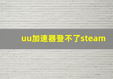 uu加速器登不了steam