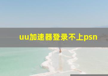 uu加速器登录不上psn