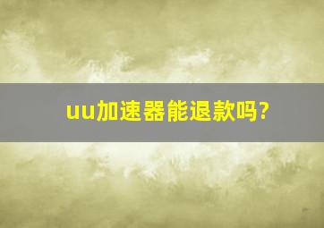 uu加速器能退款吗?