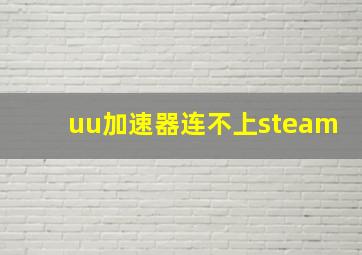 uu加速器连不上steam