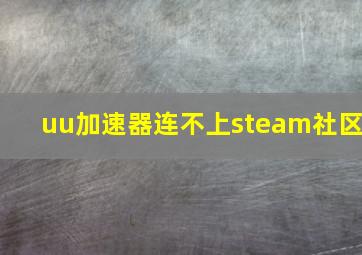 uu加速器连不上steam社区