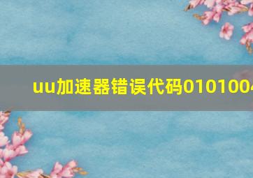 uu加速器错误代码0101004