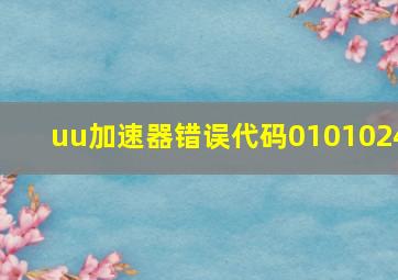 uu加速器错误代码0101024