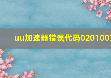 uu加速器错误代码0201007