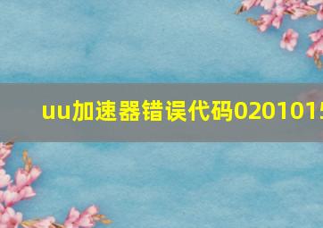 uu加速器错误代码0201015