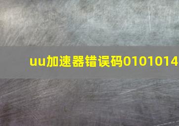 uu加速器错误码0101014