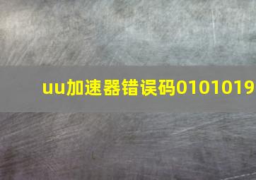 uu加速器错误码0101019