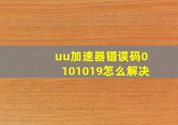 uu加速器错误码0101019怎么解决