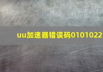 uu加速器错误码0101022