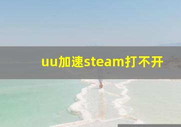 uu加速steam打不开