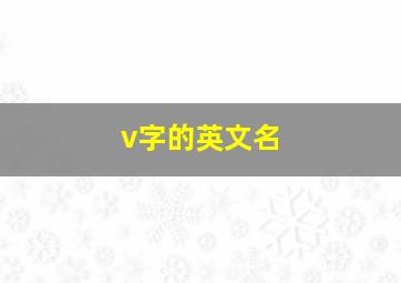 v字的英文名