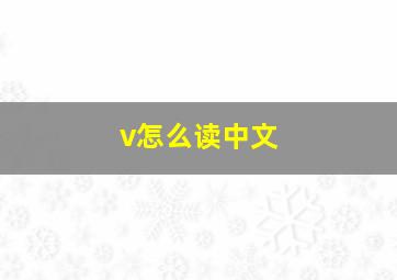 v怎么读中文