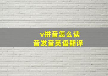 v拼音怎么读音发音英语翻译