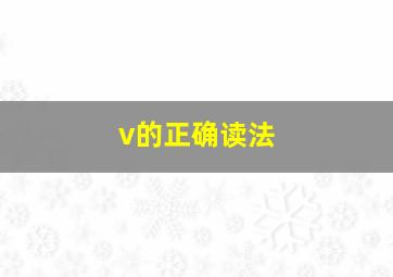 v的正确读法