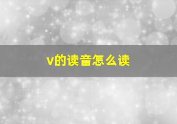 v的读音怎么读