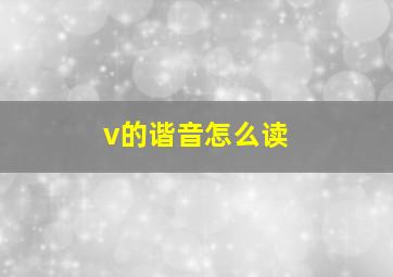 v的谐音怎么读