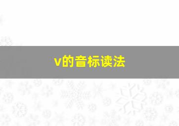 v的音标读法