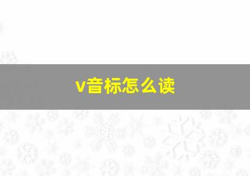 v音标怎么读