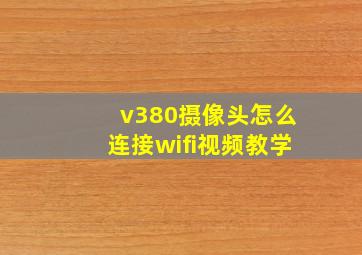 v380摄像头怎么连接wifi视频教学