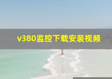 v380监控下载安装视频