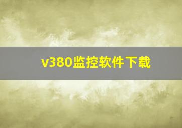 v380监控软件下载