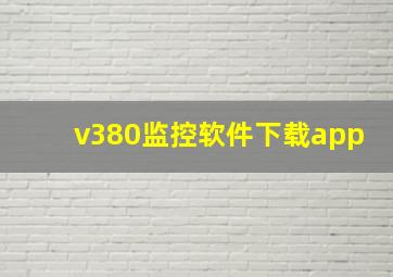 v380监控软件下载app