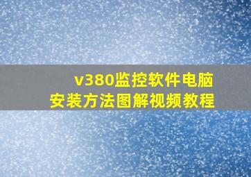 v380监控软件电脑安装方法图解视频教程