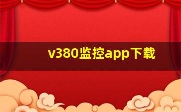 v380监控app下载