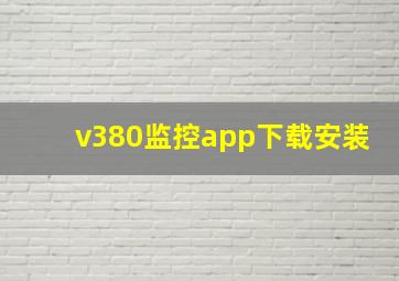 v380监控app下载安装