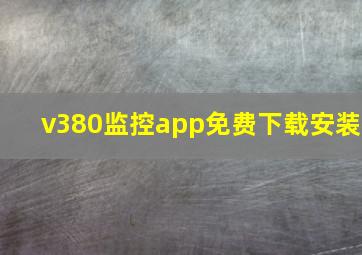 v380监控app免费下载安装