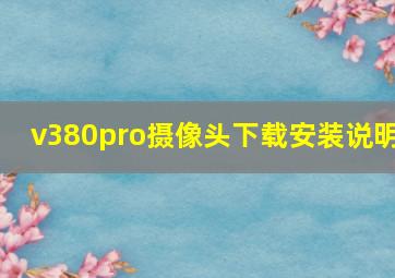 v380pro摄像头下载安装说明