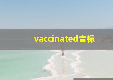 vaccinated音标