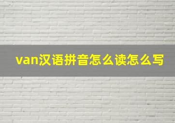 van汉语拼音怎么读怎么写