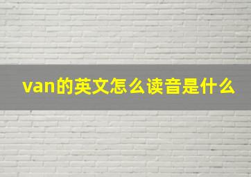 van的英文怎么读音是什么