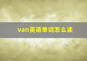 van英语单词怎么读