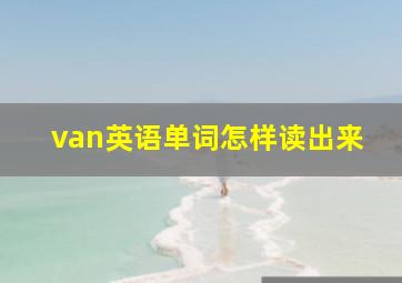 van英语单词怎样读出来