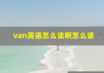 van英语怎么读啊怎么读