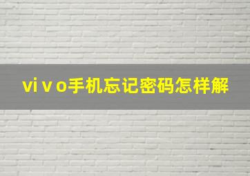 viⅴo手机忘记密码怎样解