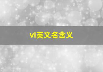 vi英文名含义