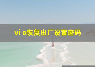 vi o恢复出厂设置密码