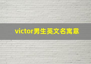 victor男生英文名寓意