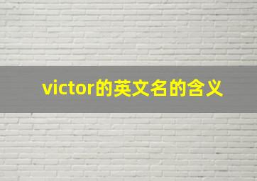 victor的英文名的含义