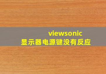 viewsonic显示器电源键没有反应