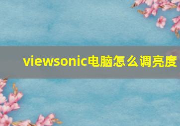 viewsonic电脑怎么调亮度