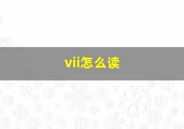 vii怎么读