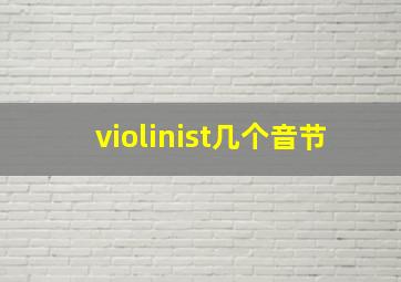 violinist几个音节